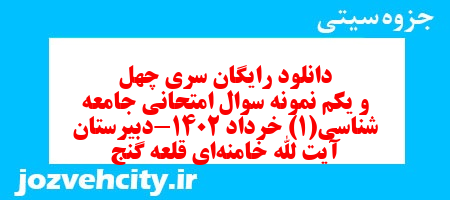 دانلود رایگان سری چهل و یکم نمونه سوال جامعه شناسی دهم انسانی به همراه pdf