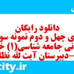 دانلود رایگان سری چهل و دوم نمونه سوال جامعه شناسی دهم انسانی به همراه pdf