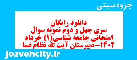 دانلود رایگان سری چهل و دوم نمونه سوال جامعه شناسی دهم انسانی به همراه pdf