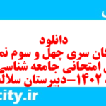 دانلود رایگان سری چهل و سوم نمونه سوال جامعه شناسی دهم انسانی به همراه pdf دانلود رایگان سری چهل و سوم نمونه سوال جامعه شناسی دهم انسانی به همراه pdf