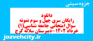 دانلود رایگان سری چهل و سوم نمونه سوال جامعه شناسی دهم انسانی به همراه pdf