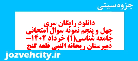 دانلود رایگان سری چهل و پنجم نمونه سوال جامعه شناسی دهم انسانی به همراه pdf