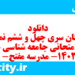 دانلود رایگان سری چهل و ششم نمونه سوال جامعه شناسی دهم انسانی به همراه pdf