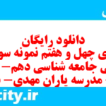 دانلود رایگان سری چهل و هفتم نمونه سوال جامعه شناسی دهم انسانی به همراه pdf