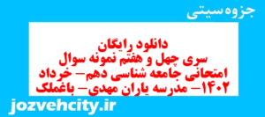 دانلود رایگان سری چهل و هفتم نمونه سوال جامعه شناسی دهم انسانی به همراه pdf