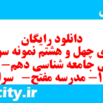 دانلود رایگان سری چهل و هشتم نمونه سوال جامعه شناسی دهم انسانی به همراه pdf