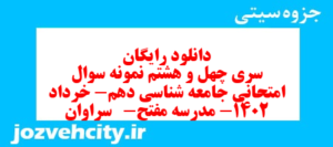 دانلود رایگان سری چهل و هشتم نمونه سوال جامعه شناسی دهم انسانی به همراه pdf