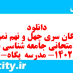 دانلود رایگان سری چهل و نهم نمونه سوال جامعه شناسی دهم انسانی به همراه pdf