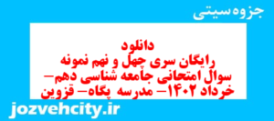 دانلود رایگان سری چهل و نهم نمونه سوال جامعه شناسی دهم انسانی به همراه pdf