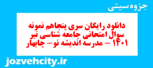 دانلود رایگان سری پنجاهم نمونه سوال جامعه شناسی دهم انسانی به همراه pdf