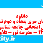 دانلود رایگان سری پنجاه و دوم نمونه سوال جامعه شناسی دهم انسانی به همراه pdf دانلود رایگان سری پنجاه و دوم نمونه سوال جامعه شناسی دهم انسانی به همراه pdf