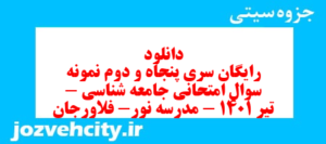 دانلود رایگان سری پنجاه و دوم نمونه سوال جامعه شناسی دهم انسانی به همراه pdf