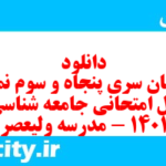 دانلود رایگان سری پنجاه و سوم نمونه سوال جامعه شناسی دهم انسانی به همراه pdf دانلود رایگان سری پنجاه و سوم نمونه سوال جامعه شناسی دهم انسانی به همراه pdf