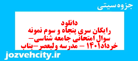 دانلود رایگان سری پنجاه و سوم نمونه سوال جامعه شناسی دهم انسانی به همراه pdf دانلود رایگان سری پنجاه و سوم نمونه سوال جامعه شناسی دهم انسانی به همراه pdf