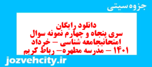 دانلود رایگان سری پنجاه و چهارم نمونه سوال جامعه شناسی دهم انسانی به همراه pdf