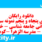 دانلود رایگان سری پنجاه و پنجم نمونه سوال جامعه شناسی دهم انسانی به همراه pdf دانلود رایگان سری پنجاه و پنجم نمونه سوال جامعه شناسی دهم انسانی به همراه pdf