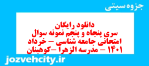 دانلود رایگان سری پنجاه و پنجم نمونه سوال جامعه شناسی دهم انسانی به همراه pdf