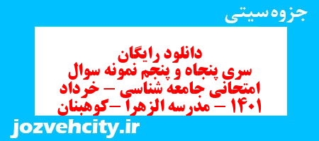 دانلود رایگان سری پنجاه و پنجم نمونه سوال جامعه شناسی دهم انسانی به همراه pdf