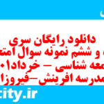 دانلود رایگان سری پنجاه و ششم نمونه سوال جامعه شناسی دهم انسانی به همراه pdf