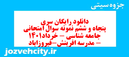 دانلود رایگان سری پنجاه و ششم نمونه سوال جامعه شناسی دهم انسانی به همراه pdf