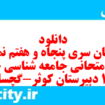 دانلود رایگان سری پنجاه و هفتم نمونه سوال جامعه شناسی دهم انسانی به همراه pdf