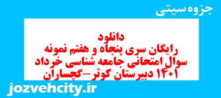دانلود رایگان سری پنجاه و هفتم نمونه سوال جامعه شناسی دهم انسانی به همراه pdf دانلود رایگان سری پنجاه و هفتم نمونه سوال جامعه شناسی دهم انسانی به همراه pdf