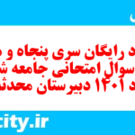 دانلود رایگان سری پنجاه و هشتم نمونه سوال جامعه شناسی دهم انسانی به همراه pdf