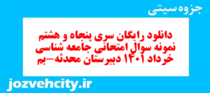 دانلود رایگان سری پنجاه و هشتم نمونه سوال جامعه شناسی دهم انسانی به همراه pdf