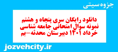 دانلود رایگان سری پنجاه و هشتم نمونه سوال جامعه شناسی دهم انسانی به همراه pdf