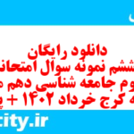 دانلود رایگان سری ششم نمونه سوال جامعه شناسی دهم انسانی به همراه pdf