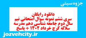 دانلود رایگان سری ششم نمونه سوال جامعه شناسی دهم انسانی به همراه pdf