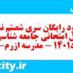 دانلود رایگان سری شصتم نمونه سوال جامعه شناسی دهم انسانی به همراه pdf