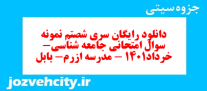 دانلود رایگان سری شصتم نمونه سوال جامعه شناسی دهم انسانی به همراه pdf