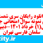 دانلود رایگان سری شصت و یکم نمونه سوال جامعه شناسی دهم انسانی به همراه pdf