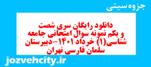 دانلود رایگان سری شصت و یکم نمونه سوال جامعه شناسی دهم انسانی به همراه pdf