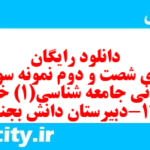 دانلود رایگان سری شصت و دوم نمونه سوال جامعه شناسی دهم انسانی به همراه pdf
