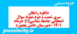 دانلود رایگان سری شصت و دوم نمونه سوال جامعه شناسی دهم انسانی به همراه pdf