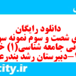 دانلود رایگان سری شصت و سوم نمونه سوال جامعه شناسی دهم انسانی به همراه pdf دانلود رایگان سری شصت و سوم نمونه سوال جامعه شناسی دهم انسانی به همراه pdf