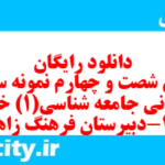 دانلود رایگان سری شصت و چهارم نمونه سوال جامعه شناسی دهم انسانی به همراه pdf دانلود رایگان سری شصت و چهارم نمونه سوال جامعه شناسی دهم انسانی به همراه pdf