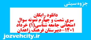 دانلود رایگان سری شصت و چهارم نمونه سوال جامعه شناسی دهم انسانی به همراه pdf