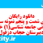 دانلود رایگان سری شصت و پنجم نمونه سوال جامعه شناسی دهم انسانی به همراه pdf دانلود رایگان سری شصت و پنجم نمونه سوال جامعه شناسی دهم انسانی به همراه pdf