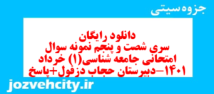 دانلود رایگان سری شصت و پنجم نمونه سوال جامعه شناسی دهم انسانی به همراه pdf
