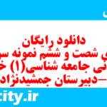 دانلود رایگان سری شصت و ششم نمونه سوال جامعه شناسی دهم انسانی به همراه pdf دانلود رایگان سری شصت و ششم نمونه سوال جامعه شناسی دهم انسانی به همراه pdf