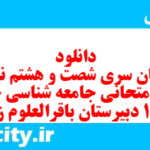 دانلود رایگان سری شصت و هشتم نمونه سوال جامعه شناسی دهم انسانی به همراه pdf