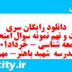 دانلود رایگان سری شصت و نهم نمونه سوال جامعه شناسی دهم انسانی به همراه pdf دانلود رایگان سری شصت و نهم نمونه سوال جامعه شناسی دهم انسانی به همراه pdf