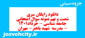 دانلود رایگان سری شصت و نهم نمونه سوال جامعه شناسی دهم انسانی به همراه pdf