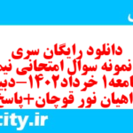 دانلود رایگان سری هفتم نمونه سوال جامعه شناسی دهم انسانی به همراه pdf