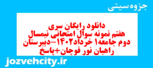 دانلود رایگان سری هفتم نمونه سوال جامعه شناسی دهم انسانی به همراه pdf