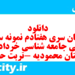 دانلود رایگان سری هفتادم نمونه سوال جامعه شناسی دهم انسانی به همراه pdf