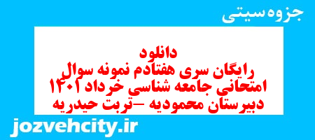 دانلود رایگان سری هفتادم نمونه سوال جامعه شناسی دهم انسانی به همراه pdf